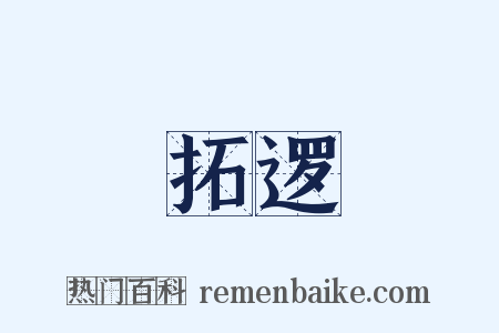 拓逻是什么意思的图片
